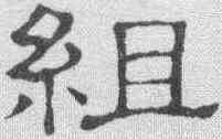 组,隸辨 ,書法字典